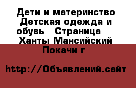 Дети и материнство Детская одежда и обувь - Страница 2 . Ханты-Мансийский,Покачи г.